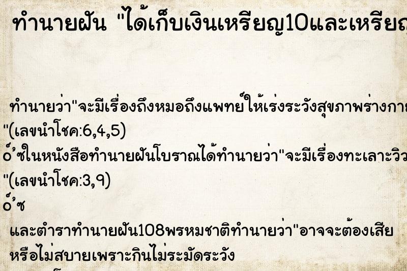 ทำนายฝันทำนายฝันได้เก็บเงินเหรียญ10และเหรียญ5เต็มพื้นดินไปหมด